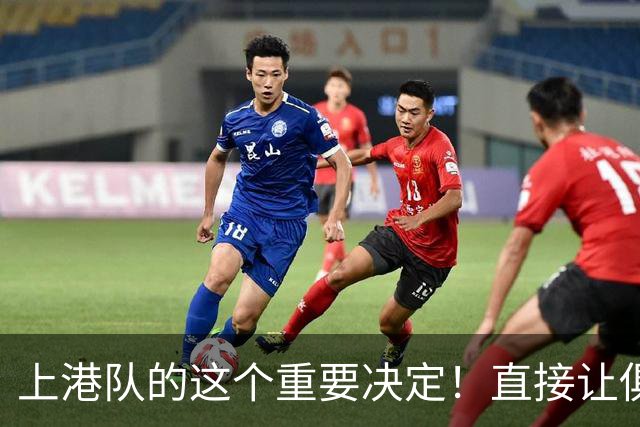 上港队的这个重要决定！直接让俱乐部如今要为保级而战，引发热议