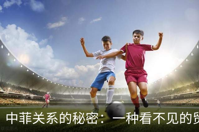 中菲关系的秘密：一种看不见的贸易牵绊