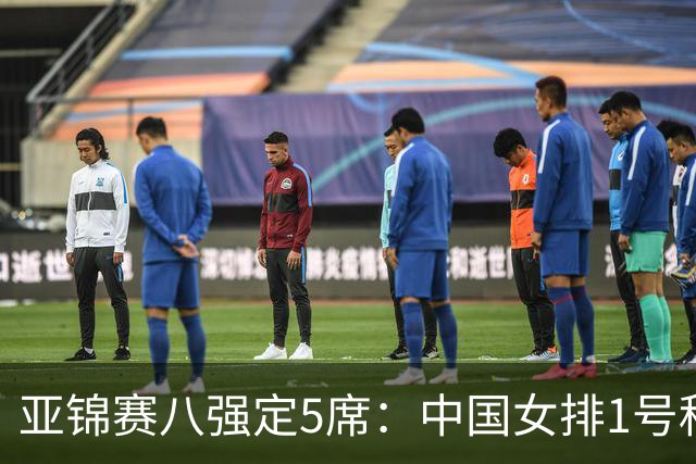 亚锦赛八强定5席：中国女排1号种子稳了，越南晋级+另3席浮出水面