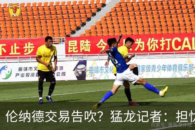伦纳德交易告吹？猛龙记者：担忧程度没那么高