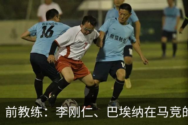 前教练：李刚仁、巴埃纳在马竞的战术体系中可以很好地兼容