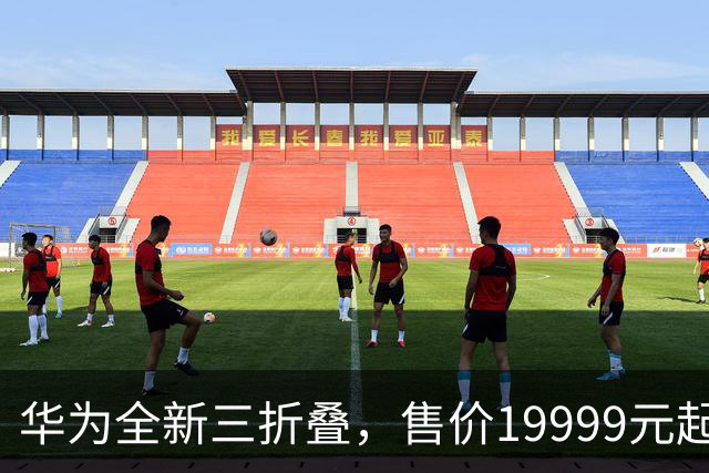 华为全新三折叠，售价19999元起