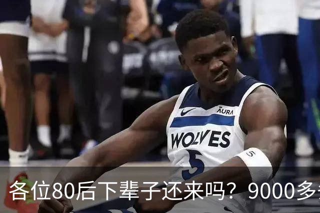 各位80后下辈子还来吗？9000多条评论，让人泪目