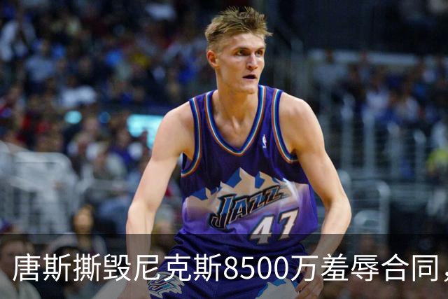 唐斯撕毁尼克斯8500万羞辱合同，直言愿意加盟勇士联手库里