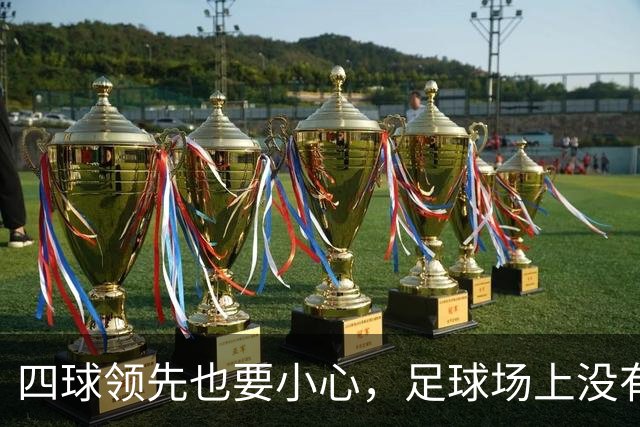 四球领先也要小心，足球场上没有绝对的安全感