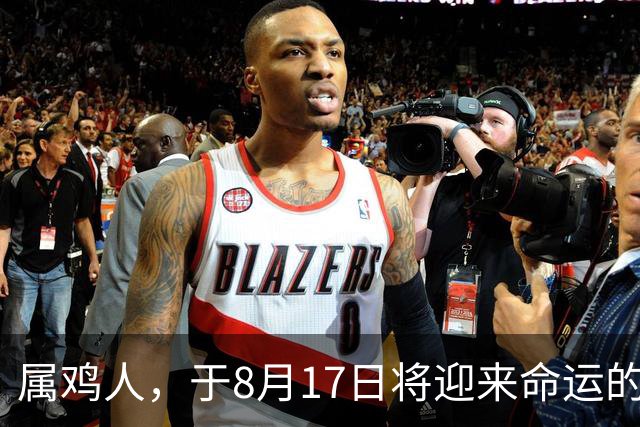 属鸡人，于8月17日将迎来命运的重大转折