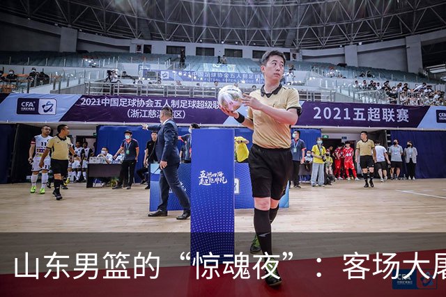 山东男篮的“惊魂夜”：客场大屠杀后的反思与责任