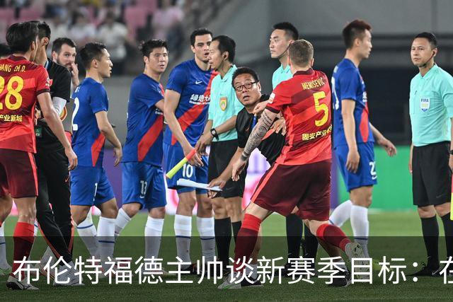 布伦特福德主帅谈新赛季目标：在欧战遗憾后继续进步