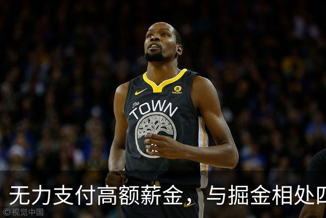 无力支付高额薪金，与掘金相处四年的沃特森只能嫁给别人？