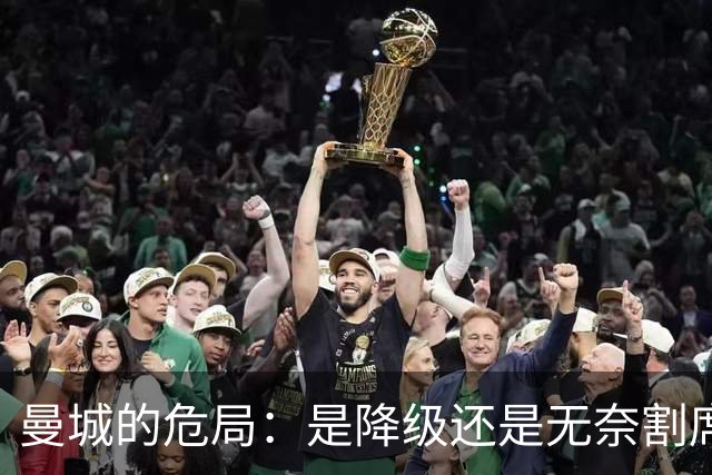 曼城的危局：是降级还是无奈割席？