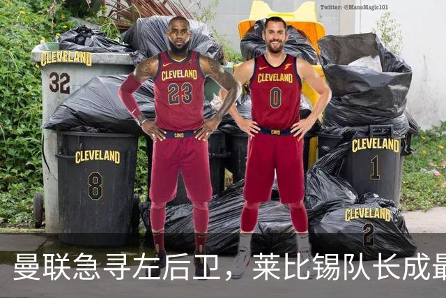 曼联急寻左后卫，莱比锡队长成最强补丁