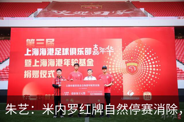 朱艺：米内罗红牌自然停赛消除，3场追加停赛将转移到中超执行