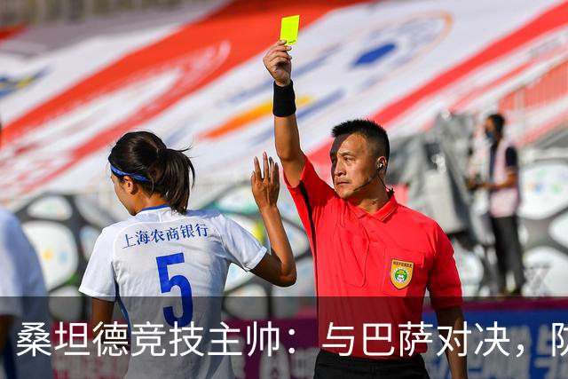 桑坦德竞技主帅：与巴萨对决，防线要像巨人一样远离我们的家门