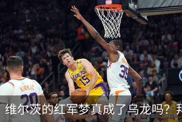 维尔茨的红军梦真成了乌龙吗？拜仁还会出手吗？