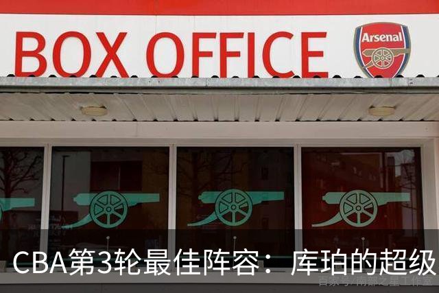 CBA第3轮最佳阵容：库珀的超级表演，四位球员齐上阵！